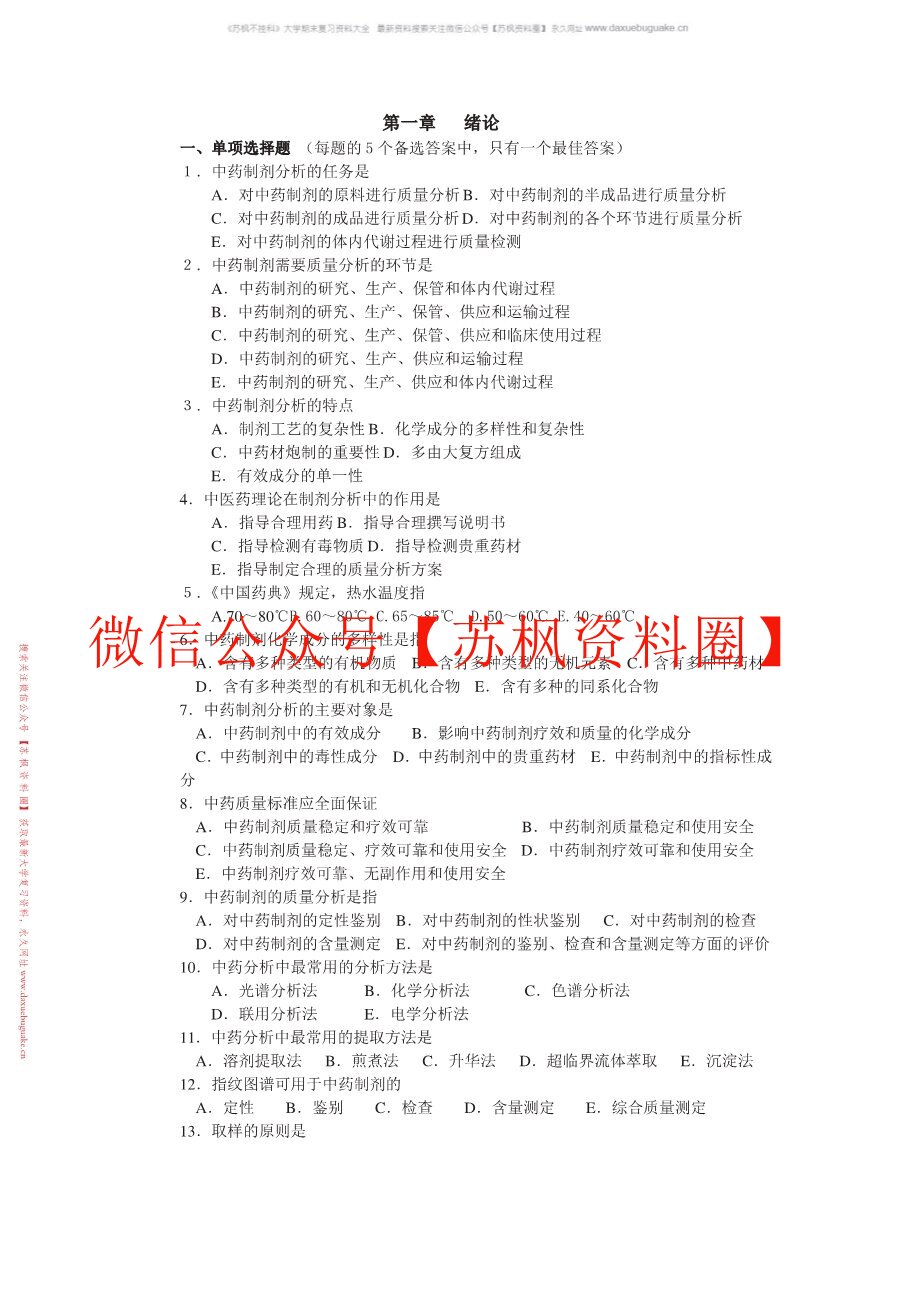 中药制剂检测技术